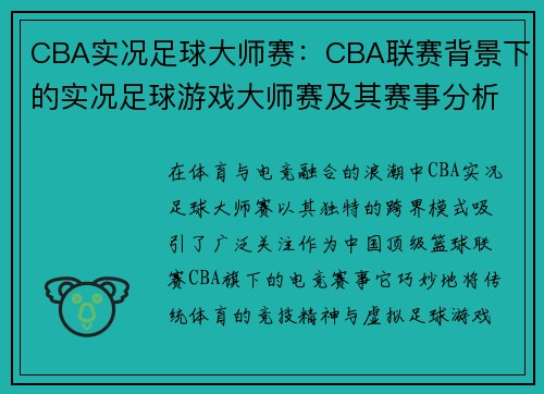 CBA实况足球大师赛：CBA联赛背景下的实况足球游戏大师赛及其赛事分析
