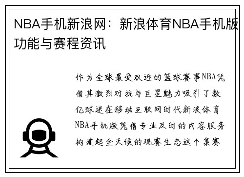 NBA手机新浪网：新浪体育NBA手机版功能与赛程资讯