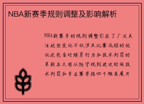 NBA新赛季规则调整及影响解析