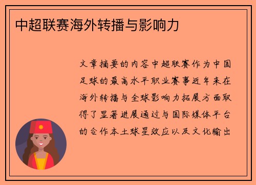 中超联赛海外转播与影响力
