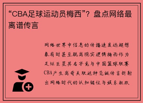 “CBA足球运动员梅西”？盘点网络最离谱传言