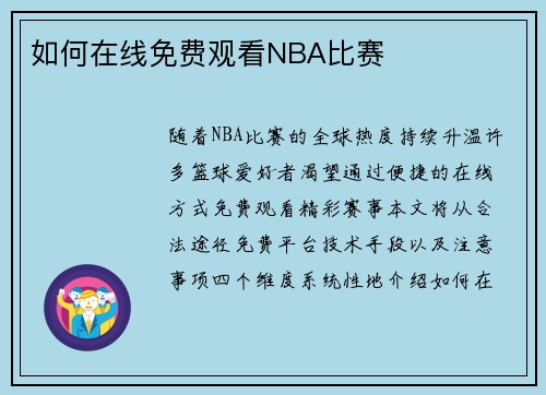 如何在线免费观看NBA比赛