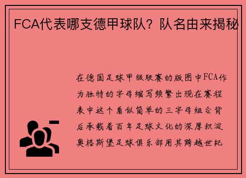 FCA代表哪支德甲球队？队名由来揭秘