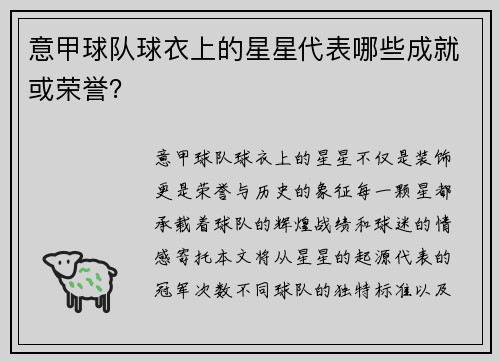 意甲球队球衣上的星星代表哪些成就或荣誉？