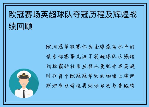 欧冠赛场英超球队夺冠历程及辉煌战绩回顾