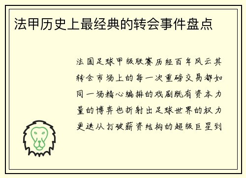 法甲历史上最经典的转会事件盘点