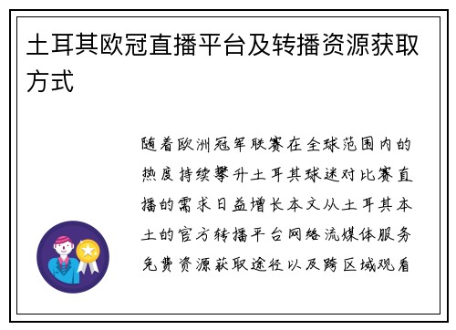 土耳其欧冠直播平台及转播资源获取方式
