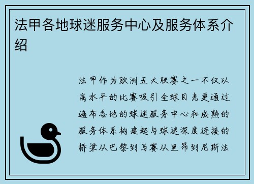 法甲各地球迷服务中心及服务体系介绍