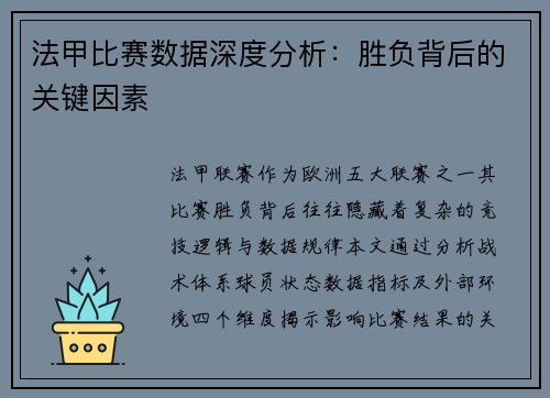 法甲比赛数据深度分析：胜负背后的关键因素