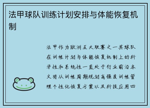 法甲球队训练计划安排与体能恢复机制
