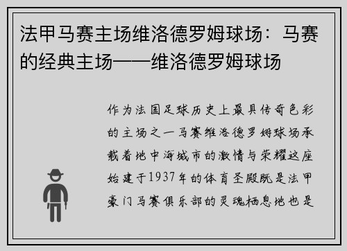 法甲马赛主场维洛德罗姆球场：马赛的经典主场——维洛德罗姆球场