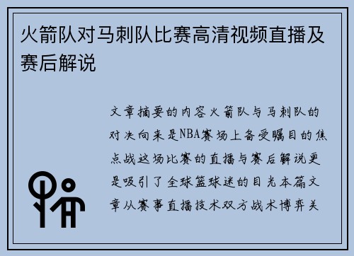 火箭队对马刺队比赛高清视频直播及赛后解说