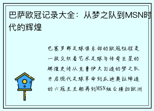 巴萨欧冠记录大全：从梦之队到MSN时代的辉煌