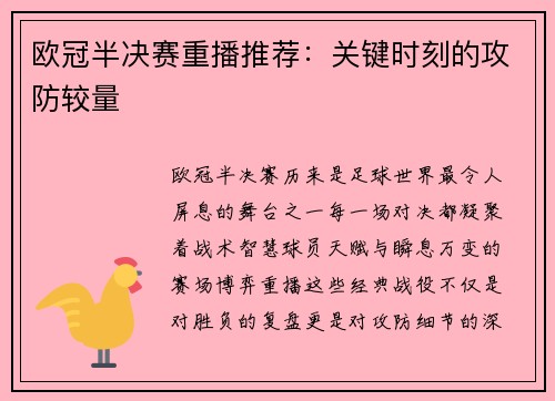 欧冠半决赛重播推荐：关键时刻的攻防较量