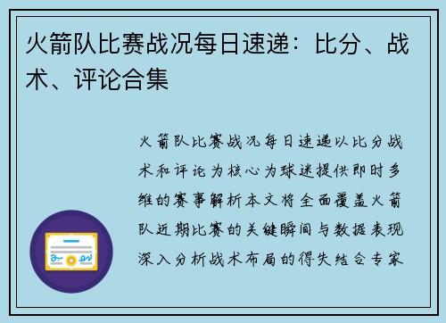 火箭队比赛战况每日速递：比分、战术、评论合集