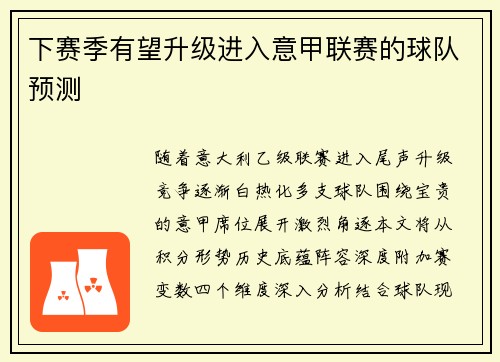 下赛季有望升级进入意甲联赛的球队预测