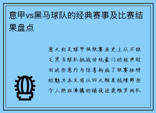 意甲vs黑马球队的经典赛事及比赛结果盘点