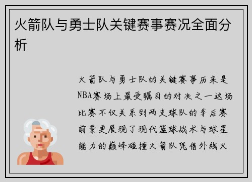 火箭队与勇士队关键赛事赛况全面分析