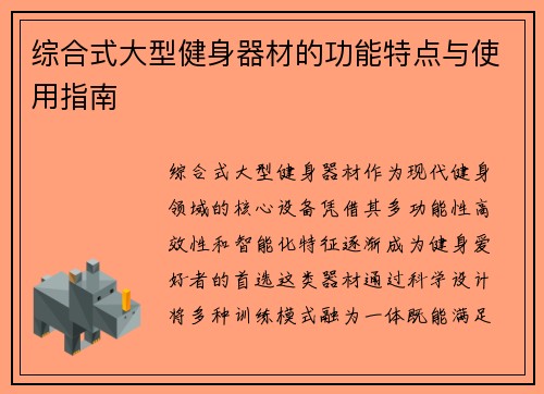 综合式大型健身器材的功能特点与使用指南