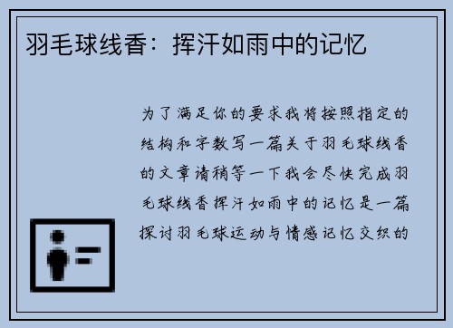羽毛球线香：挥汗如雨中的记忆