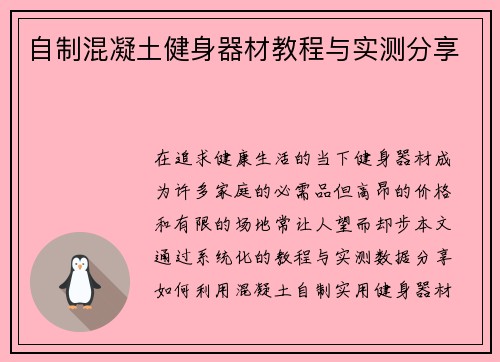 自制混凝土健身器材教程与实测分享