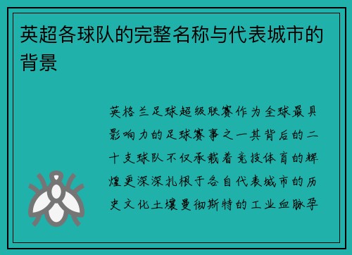 英超各球队的完整名称与代表城市的背景