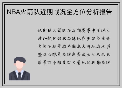 NBA火箭队近期战况全方位分析报告