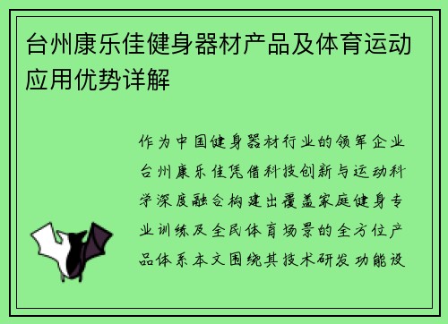 台州康乐佳健身器材产品及体育运动应用优势详解