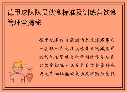 德甲球队队员伙食标准及训练营饮食管理全揭秘