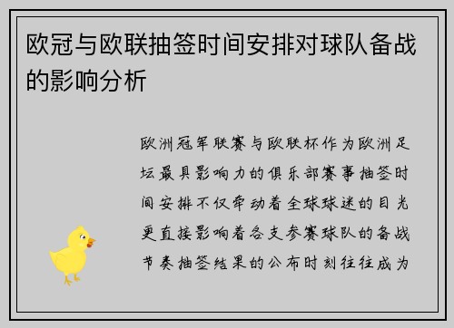 欧冠与欧联抽签时间安排对球队备战的影响分析