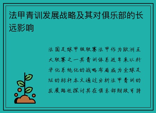 法甲青训发展战略及其对俱乐部的长远影响