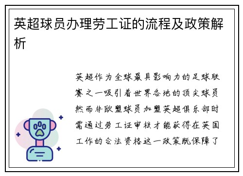 英超球员办理劳工证的流程及政策解析