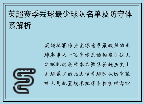 英超赛季丢球最少球队名单及防守体系解析