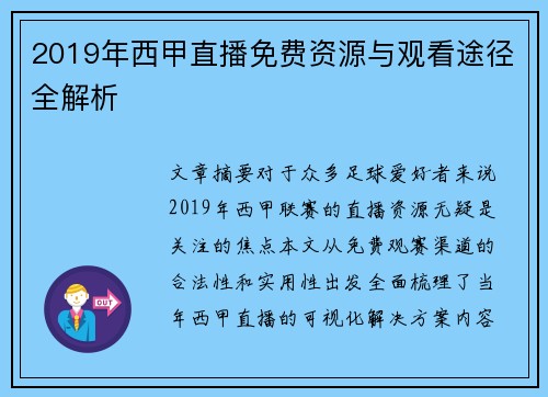2019年西甲直播免费资源与观看途径全解析