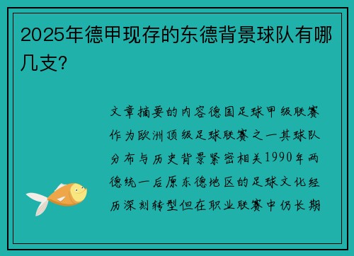 2025年德甲现存的东德背景球队有哪几支？