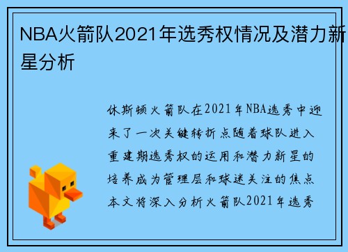 NBA火箭队2021年选秀权情况及潜力新星分析