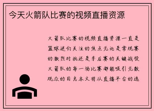 今天火箭队比赛的视频直播资源