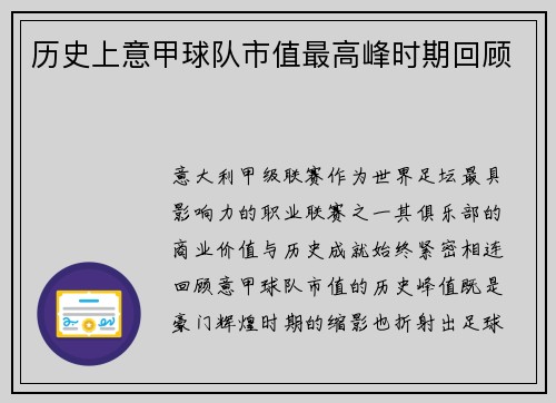 历史上意甲球队市值最高峰时期回顾