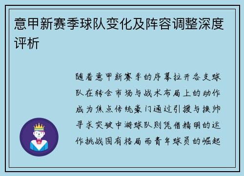 意甲新赛季球队变化及阵容调整深度评析