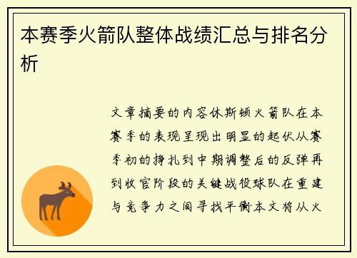 本赛季火箭队整体战绩汇总与排名分析