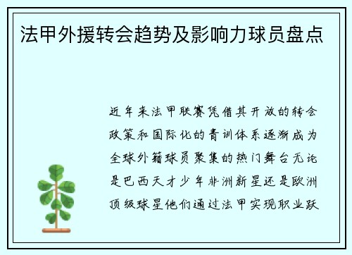 法甲外援转会趋势及影响力球员盘点