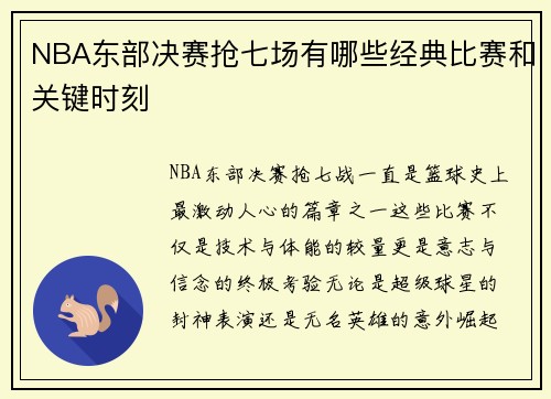 NBA东部决赛抢七场有哪些经典比赛和关键时刻
