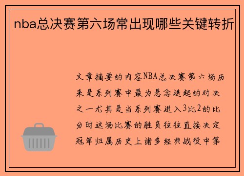 nba总决赛第六场常出现哪些关键转折