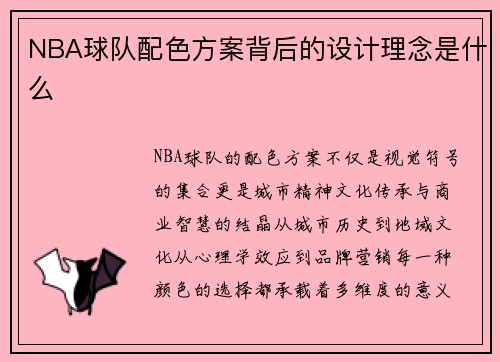 NBA球队配色方案背后的设计理念是什么