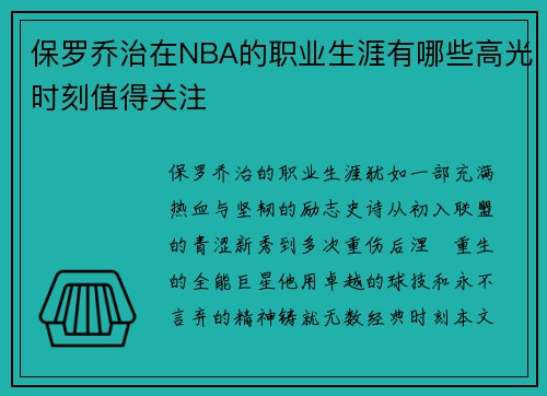 保罗乔治在NBA的职业生涯有哪些高光时刻值得关注