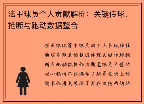 法甲球员个人贡献解析：关键传球、抢断与跑动数据整合