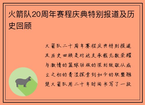 火箭队20周年赛程庆典特别报道及历史回顾