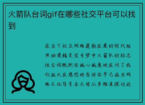 火箭队台词gif在哪些社交平台可以找到