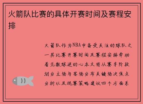 火箭队比赛的具体开赛时间及赛程安排