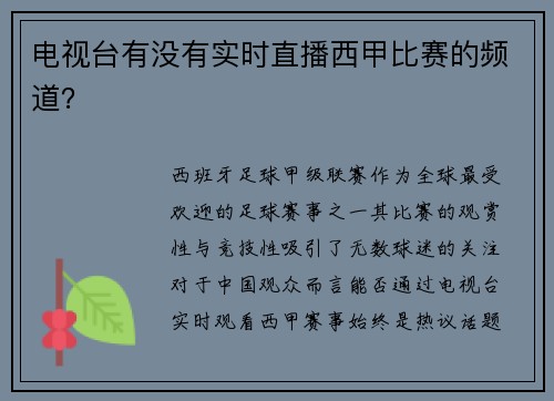 电视台有没有实时直播西甲比赛的频道？